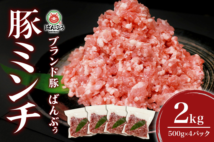 
ブランド豚「ばんぶぅ」小分け ミンチ 2kg（500g×4パック） 冷凍便 2キロ 大容量 たっぷり 豚肉 豚ミンチ 豚ひき肉 豚挽き肉 豚挽肉 キーマカレー ミンチカツ メンチカツ ハンバーグ 餃子 ギョウザ ぎょうざ シュウマイ 肉団子 ミートボール 麻婆 マーボー ぶた肉 ブタ肉 国産 茨城県産 ギフト プレゼント お祝い ご褒美 42-AR
