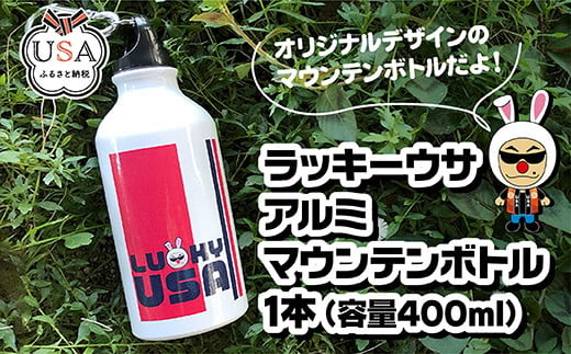 ラッキーウサ オリジナルデザイン アルミマウンテンボトル(400ml)日用品 保存容器 キッチン用品 水筒 ボトル 持ち運び ラッキーウサ【104300100】【山添産業】