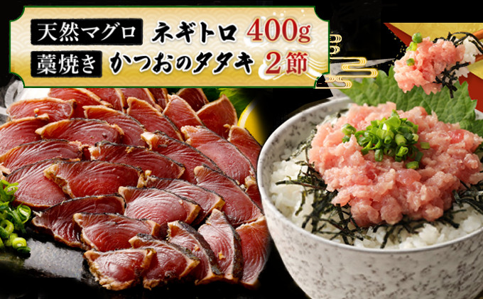 
【お試しセット】 土佐流藁焼きかつおのたたき２節と高豊丸ネギトロ４００ｇ 魚介類 海産物 カツオ 鰹 わら焼き 高知 コロナ 緊急支援品 海鮮 冷凍 家庭用 訳あり 不揃い 規格外 小分け 個包装 まぐろ マグロ 鮪 ねぎとろ【日時指定可】
