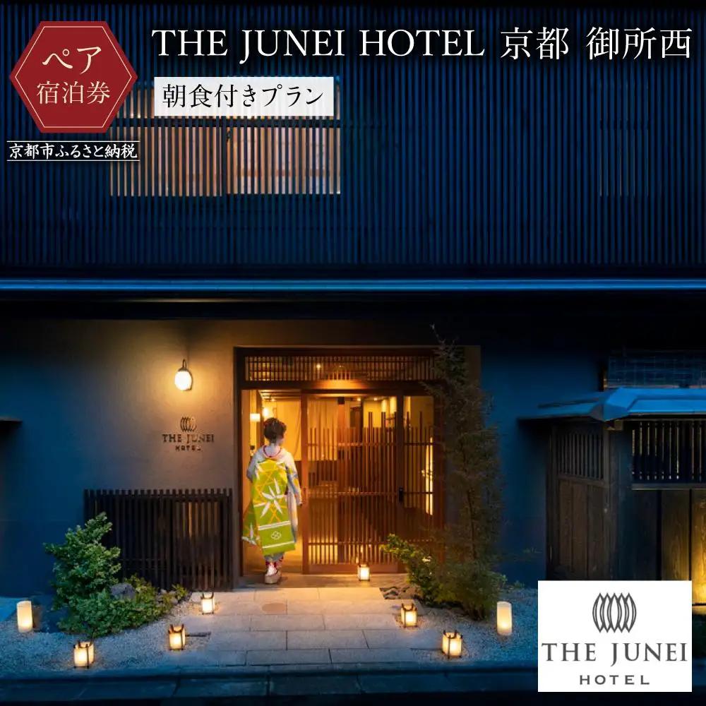 【THE JUNEI HOTEL 京都 御所西】ホテルペア宿泊券《朝食付き》｜スモールラグジュアリー 人気ホテル