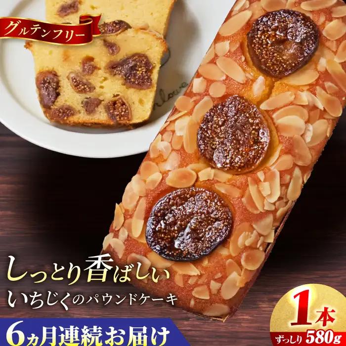 【全6回定期便】いちじくのパウンドケーキ(580g)×1本 】パウンドケーキ イチジク ケーキ パウンドケーキ 焼き菓子【マーロウ】 [AKAF069]