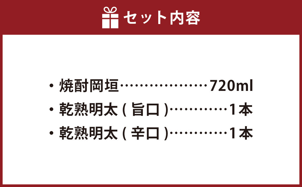 本格焼酎「岡垣」と乾熟明太 旨口・辛口 セット 