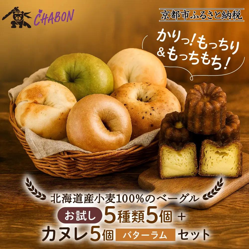 【CHABON】ベーグル お試し5種5個＋カヌレ5個(バターラム)｜ 京都 人気 パンパンパンパン