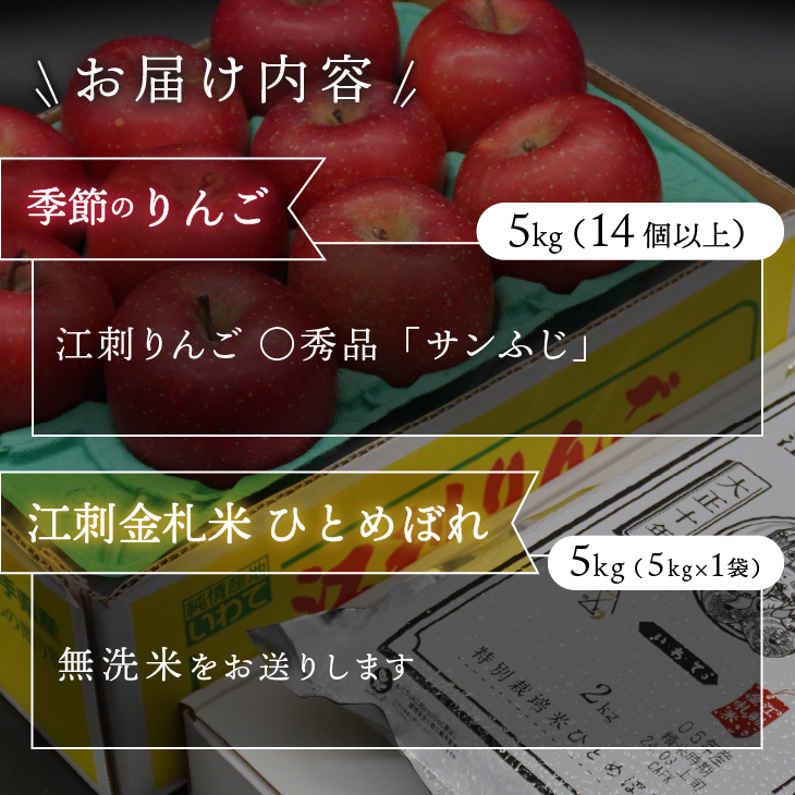 【無洗米】【12月発送】 江刺りんご「サンふじ」5kgと 江刺金札米　ひとめぼれ5kgセット [AQ074]