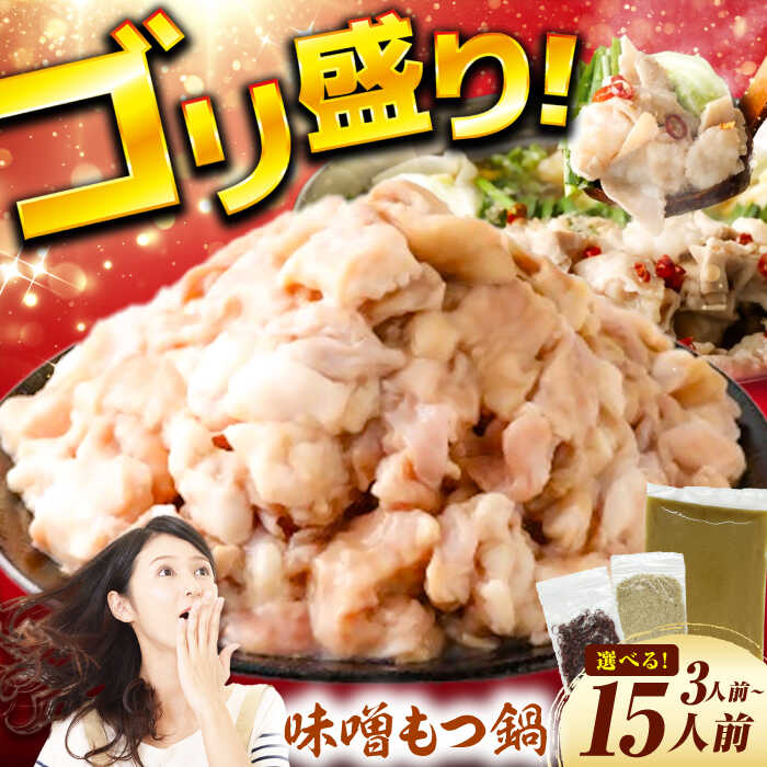 【ふるさと納税】【選べる】もつ鍋（味噌）3人前～15人前 広川町 / 株式会社POWER EAST CONNECTION[AFAZ030]