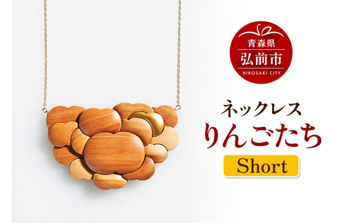 ネックレス「りんごたち」（Short） 木製 おしゃれ かわいい 日本製 アップル 林檎 モチーフ アクセサリ [アクセサリ アクセサリー アップル おしゃれ かわいい きれい ネックレス りんご 可愛い 果実 果物 林檎 綺麗]