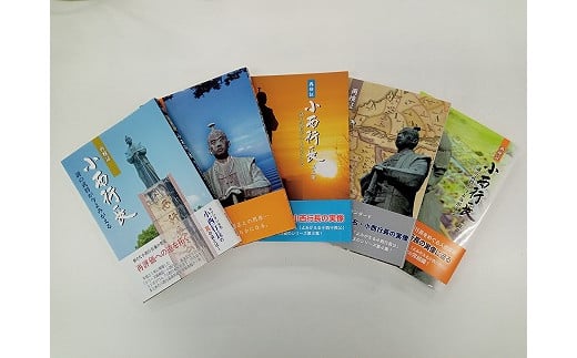 
　『再検証　小西行長ー謎の武将が今よみがえるー』全5巻　(宇土市教育委員会編集)
