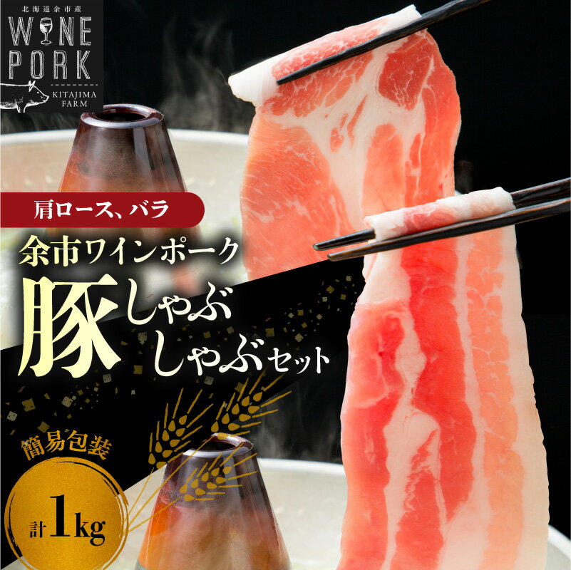 【ふるさと納税】【余市ワインポーク】しゃぶしゃぶ肩ロース・バラ食べ比べセット 1Kg 簡易包装 豚肉 北海道 余市町 送料無料
