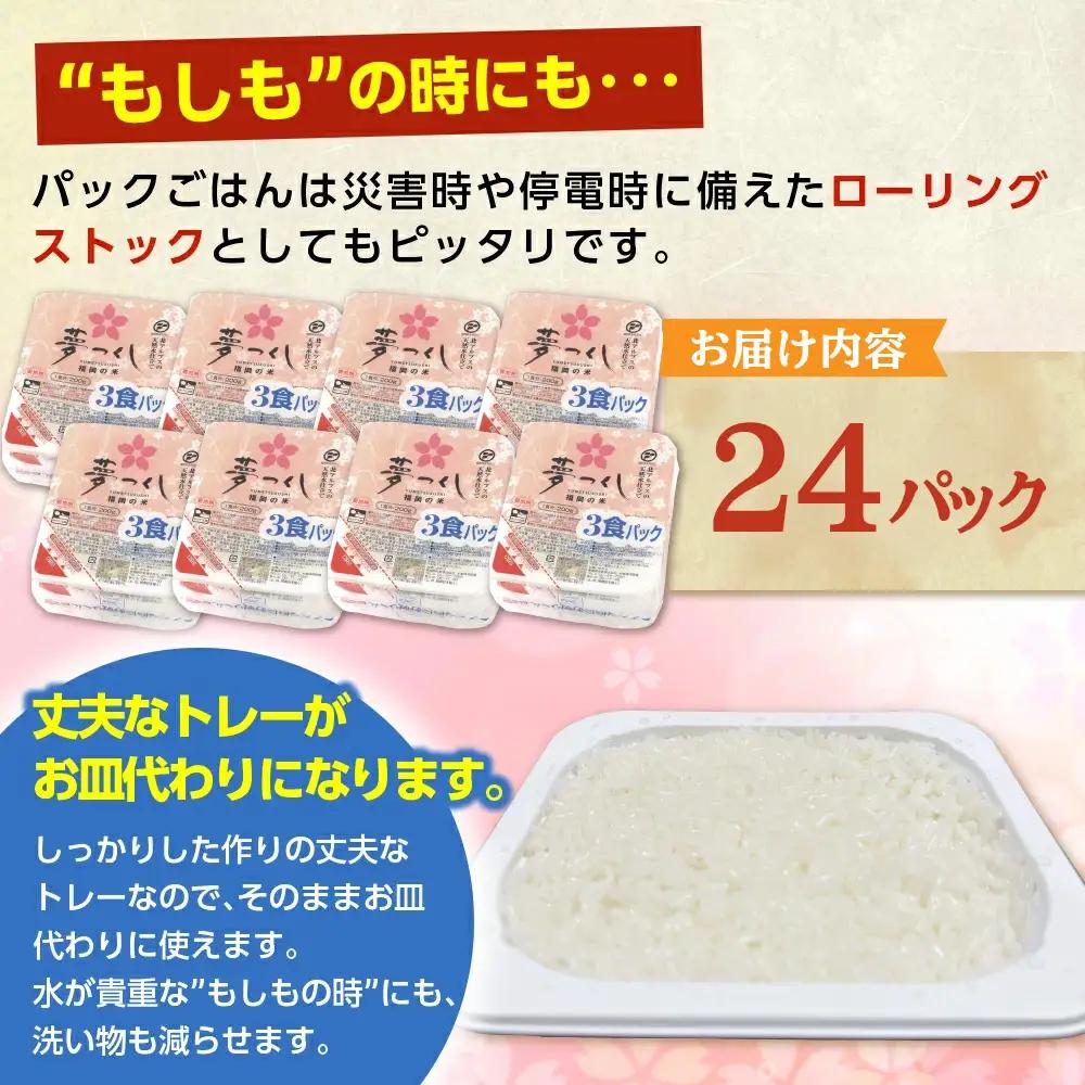 福岡県産「夢つくし」無菌パックご飯（24パック）