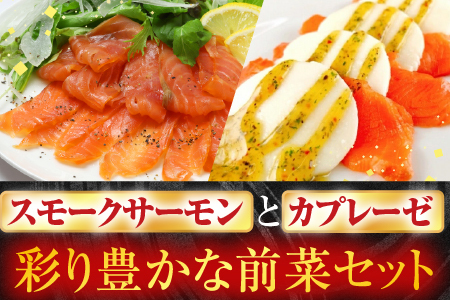 スモークサーモン300g＆スモークサーモンカプレーゼ300g A-09111