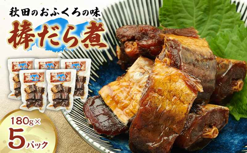 秋田のおふくろの味 棒だら煮 180g×5パック 凍寒たら オリジナル 調味液 甘辛味 保存料不使用 秋田 羽後