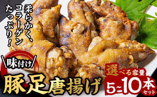 
                  ＜内容量が選べる＞味付け豚足からあげ (5本・10本)豚足 豚 肉 お肉 食べ切り 簡単調理 料理 唐揚げ おかず おつまみ 惣菜【FJ04・FJ05】【由紀ノ屋 (株)】
                