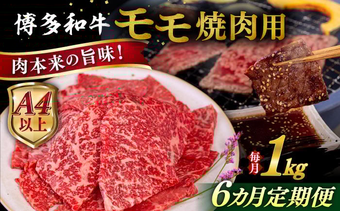 
            【先行予約】【全6回定期便】【A4/A5等級】博多和牛 モモ 焼肉用 1kg 【2025年7月初回発送】 糸島市 / ヒサダヤフーズ 黒毛和牛 牛肉 焼き肉  [AIA109]
          