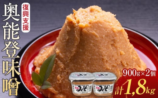 【復興支援】奥能登味噌900ｇ×2個入り