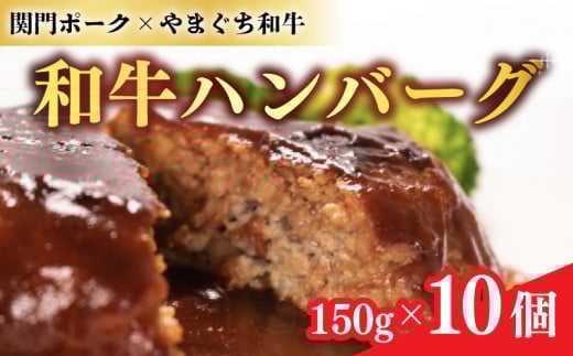 和牛 ハンバーグ 1.5kg 150g × 10個 小分け 真空 冷凍 保存料不使用 黒毛和牛 関門ポーク 合い挽き 豚肉 牛肉 簡単調理 湯煎可 レンジ可 惣菜 加工品 晩ごはん 弁当 おつまみ おかず 大容量 肉汁 肉厚 家庭用 贈答 ギフト 下関 山口 肉特集 山口県 下関市 肉特集