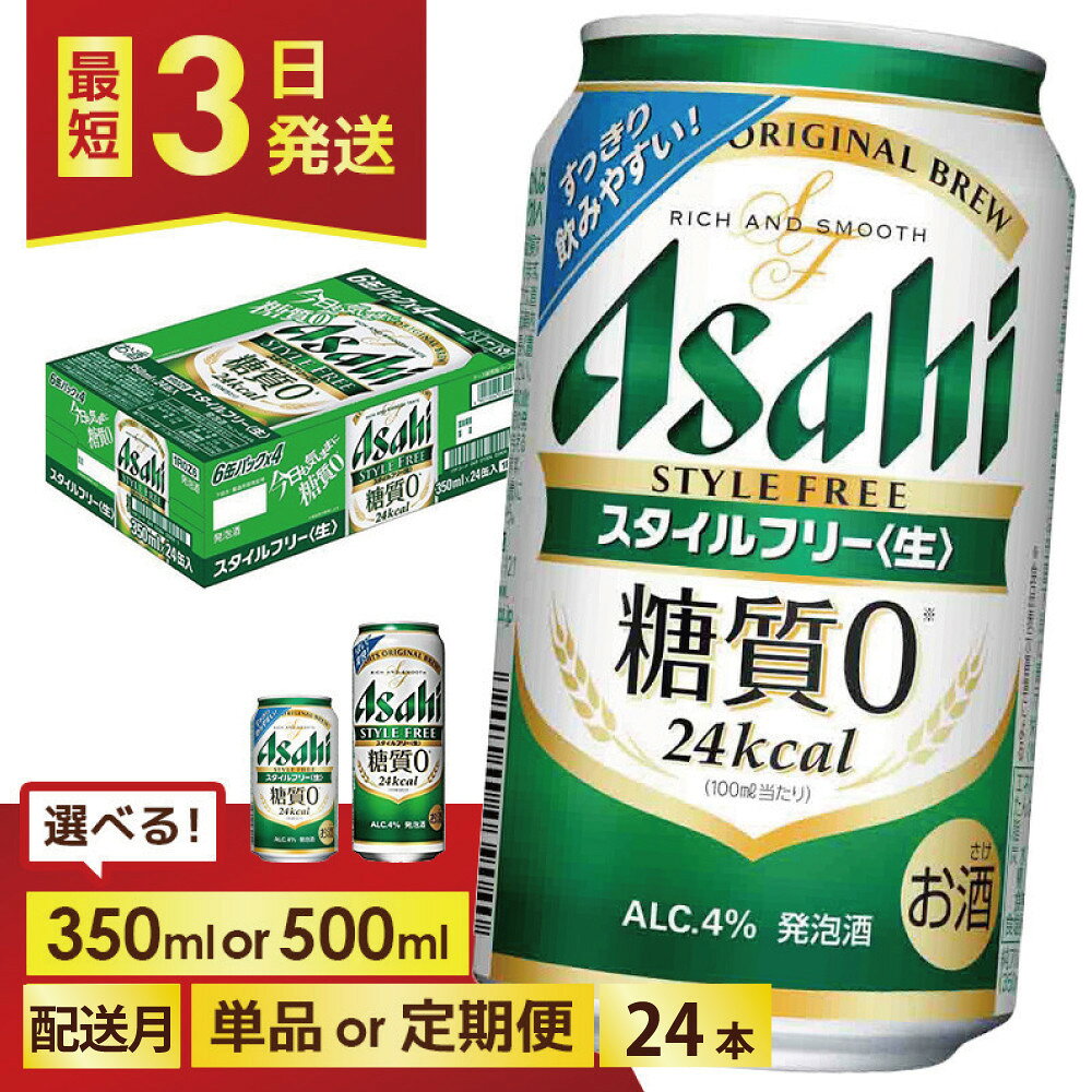 【ふるさと納税】＜選べる数量・発送回数＞【博多工場産】アサヒビール　スタイルフリー6缶パック 1ケース入り　350mlまたは500ml 1回～6回 | スタイルフリー 350ml 糖質ゼロ 糖質オフ 糖質 0 ビール アルコール 酒 お酒 beer 24本入り 人気 おすすめ セット 福岡市