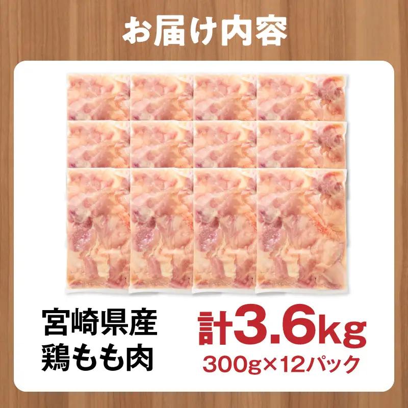 鶏肉 宮崎県産 もも肉 計3.6kg 鶏肉