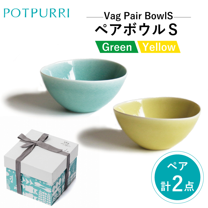 ポトペリー VagペアボウルS　カラー：GREEN＆YELLOW【kt032-006-2】