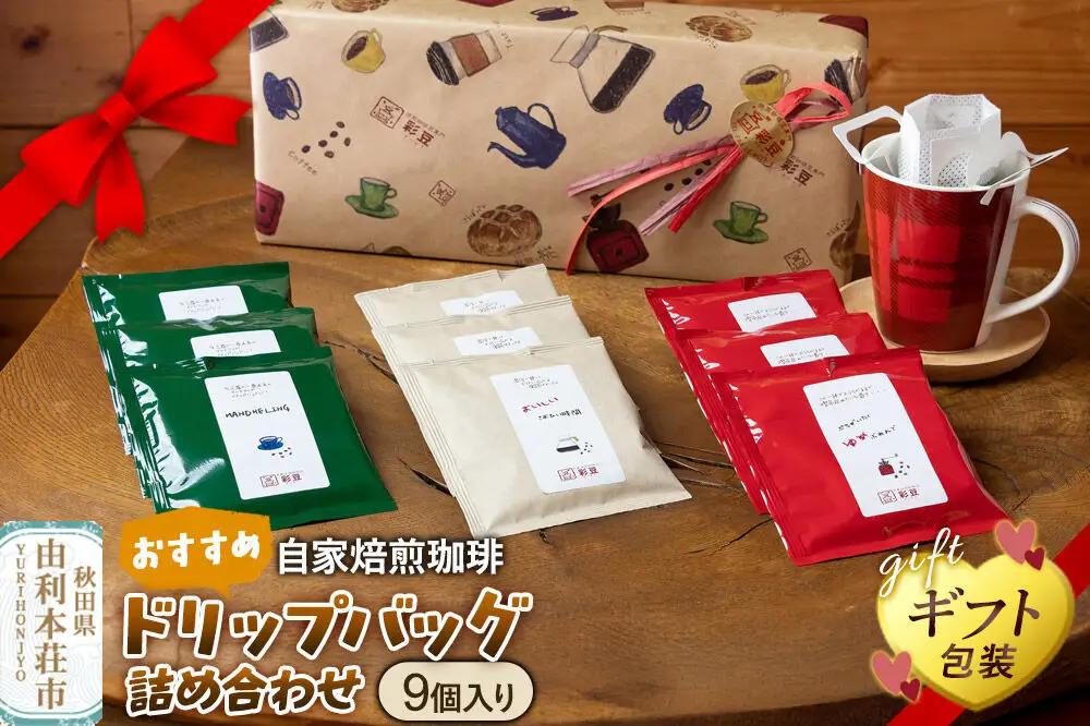 自家焙煎珈琲 おすすめドリップバッグ詰め合わせ 9個入り ＜ギフト包装＞
