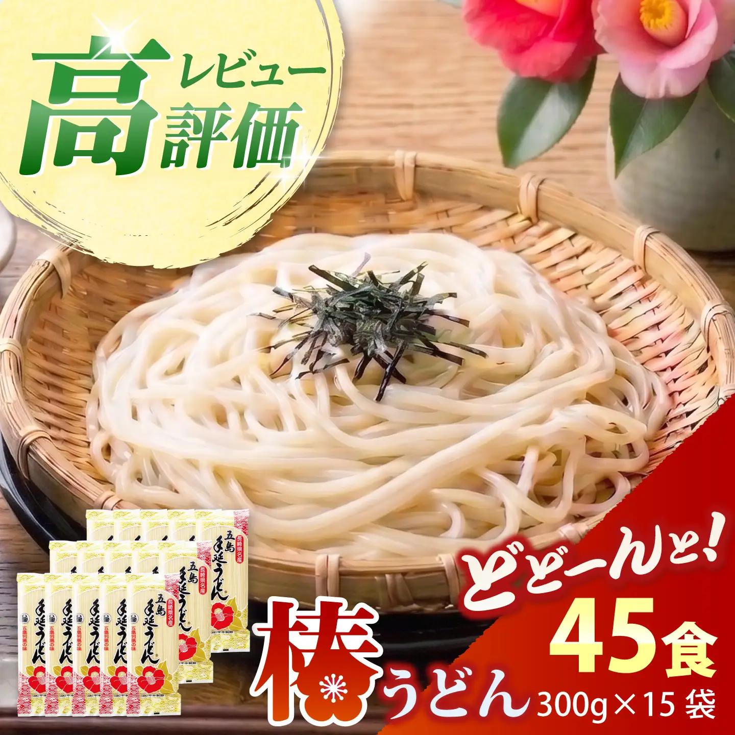 椿うどん300g×15袋 五島うどん うどん 乾麺 麺 保存食 業務用 大容量[RAO004] うどん 五島うどん 麺 うどん 五島うどん 麺 うどん 五島うどん 麺九州 長崎 