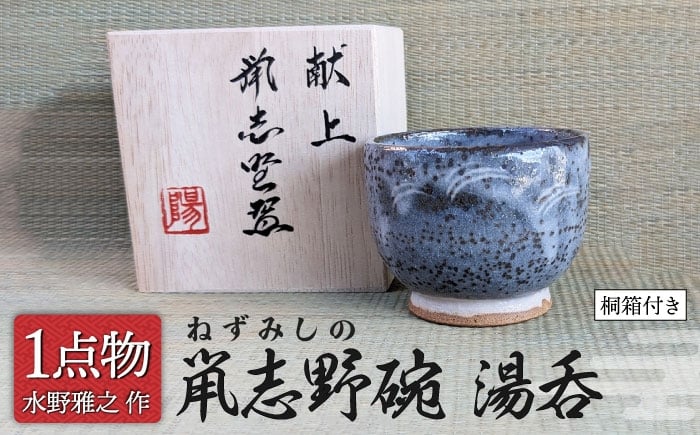 
                  【美濃焼】献上姉妹品 鼡志野碗 湯呑 【献上窯元 陽山窯 水野雅之作】手作り 一品物 [MAA135]
                