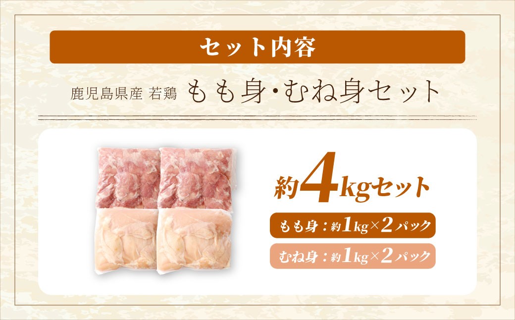 鹿児島県産 もも身 むね身 約4kgセット