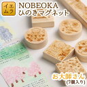 【ふるさと納税】NOBEOKA ひのきマグネット　お大師さん 木育　国産　宮崎県延岡市　送料無料