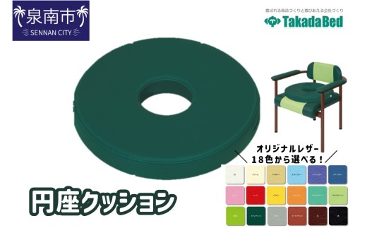 円座クッション【101C-002】