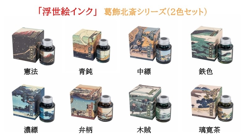 
                  「浮世絵インク」葛飾北斎シリーズ（２色セット）
                