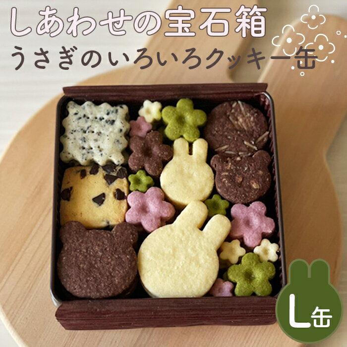 【ふるさと納税】No.162 しあわせの宝石箱　うさぎのいろいろクッキー缶（L缶） ／ 手作り 焼き菓子 スイーツ 送料無料 大阪府