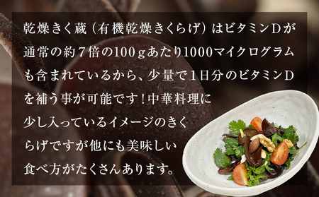 名取市産 きくらげ の 乾燥きく蔵 （黒） 14g×5袋セット