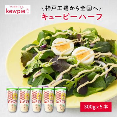 ふるさと納税 兵庫県 キユーピーハーフ 300g x 5本