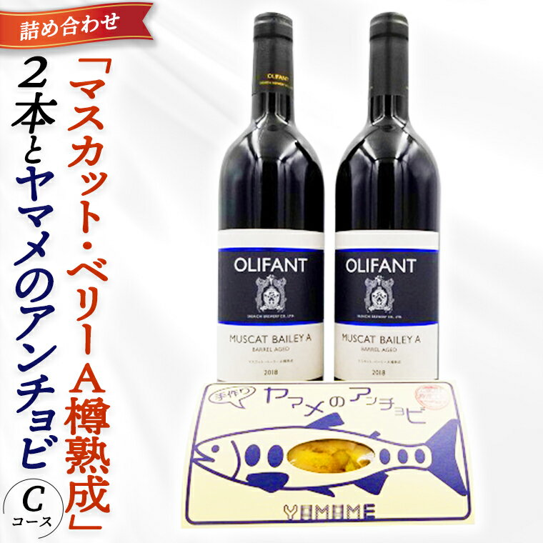 【ふるさと納税】笹一酒造ワイン＆ヤマメのアンチョビ詰め合わせ(Cコース)