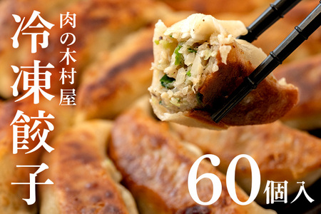 551 冷凍餃子 60個 小分け 20個 × 3袋 肉の木村屋 自慢の1品 惣菜 おかず ぎょうざ ギョーザ