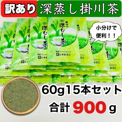 【ふるさと納税】【訳あり】茶審査技術八段・大井丈司監修 深蒸し掛川茶一番茶60g×15袋【配送不可地域：離島・沖縄県】【1119946】
