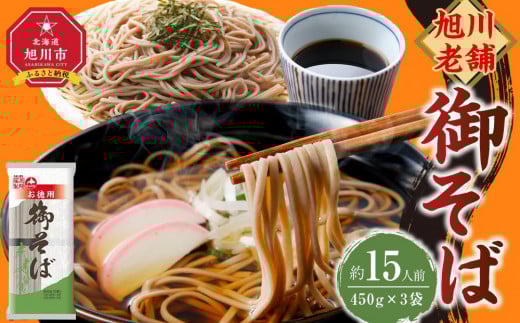 旭川老舗【藤原製麺】御そば約15人前(450g×3袋) 【 蕎麦 乾麺 そば そば粉 旭川市 北海道 】_04665