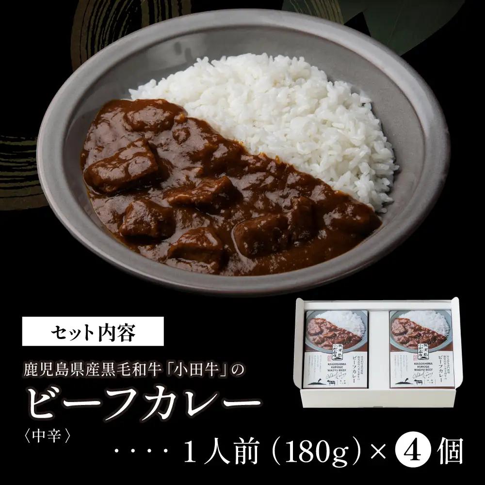 【プレミアムブランド】鹿児島県産黒毛和牛「小田牛」ビーフカレー 4個（180g×4） 牛肉 お肉 肉 常温保存 簡単調理 時短 湯煎 おかず レトルト 洋食 カレーライス ビーフカレー レトルト黒毛和