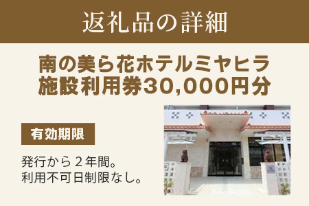 MY-2 南の美ら花ホテルミヤヒラ 施設利用券（30000円分）