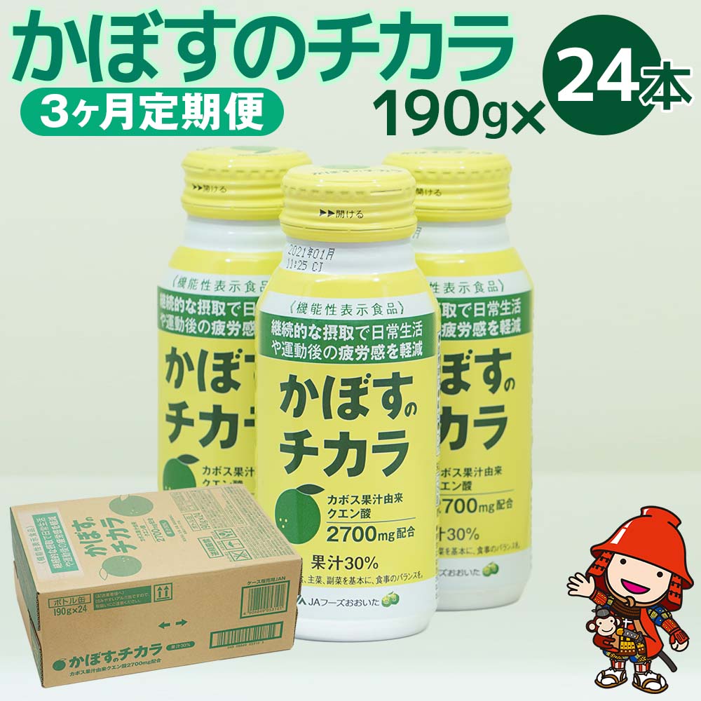 【ふるさと納税】【3ヶ月定期便】カボス かぼす飲料 かぼすのチカラ 190g×24本×3回 | クエン酸 大分県産 九州産 送料無料