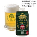 【ふるさと納税】御殿場高原ビール コシヒカリラガー 350ml 24缶セット　お酒・ビール・酒