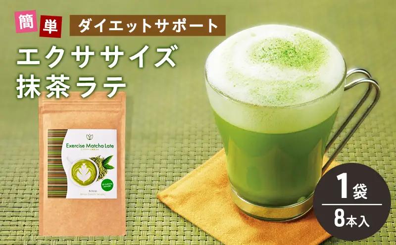 エクササイズ 抹茶ラテ 8本入 1袋 抹茶 ラテ 美容 健康 ダイエット 飲料 抹茶 ラテ ポリフェノール アミノ酸 食物繊維 コーヒークロロゲン酸 コエンザイムQ10 L-カルニチン 燃焼サポート 