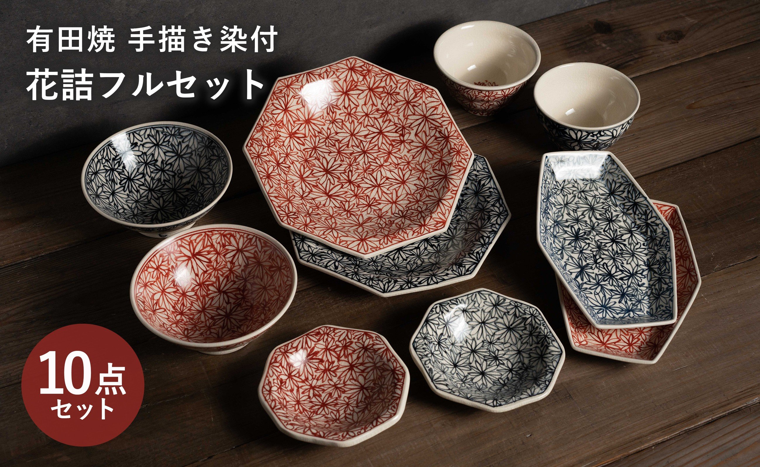 
                  【セット】 有田焼 手描き 染付 花詰 10点フルセット (平小鉢・八角浅鉢・八角取り皿・六角中皿・茶碗) 喜鶴製陶
                