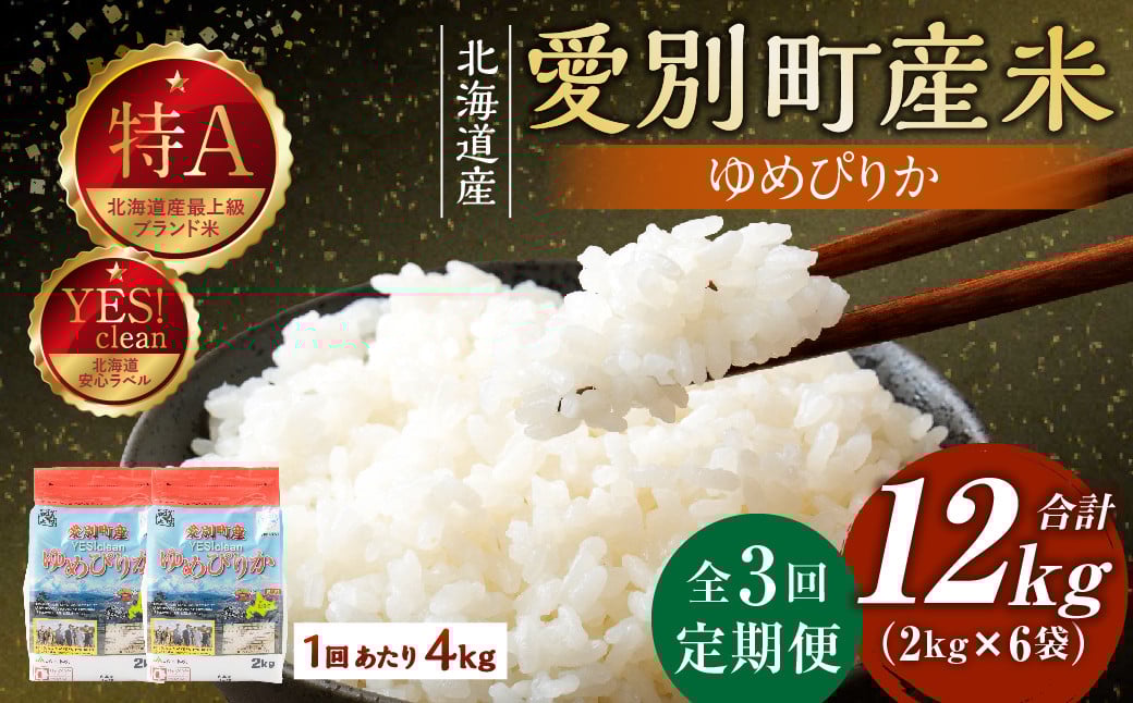 
            愛別町産米（ゆめぴりか2kg×2袋）3ヶ月定期配送
          