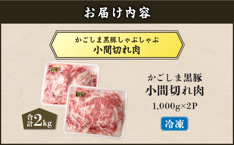 【5営業日以内に発送】かごしま黒豚小間切れ肉 2kgセット　K329-003_02