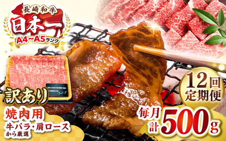 【全12回定期便】【訳あり】【A4〜A5ランク】長崎和牛 焼肉切り落とし 500g (肩ロース・バラ）《壱岐市》【株式会社MEAT PLUS】 肉 牛肉 黒毛和牛 焼き肉 ご褒美 焼肉 焼肉用 ギフト 贈答用 ご褒美 冷凍配送 A4 A5[JGH118]