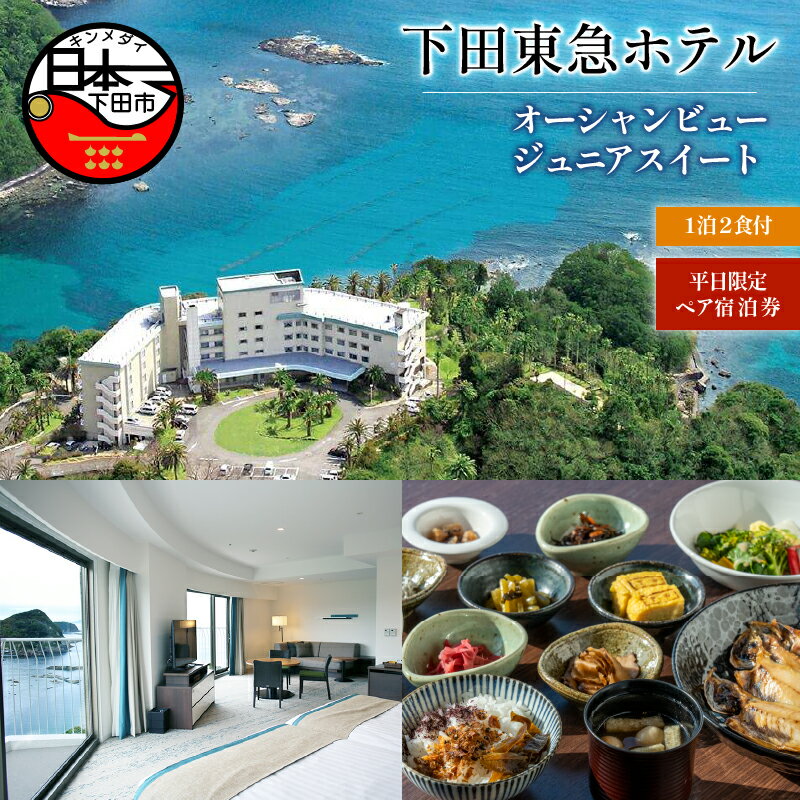 【ふるさと納税】 旅行 宿泊券 ペア 平日 食事付き 温泉 1泊2食 【下田東急ホテル】 オーシャンビュー ジュニアスイート 宿泊 ホテル 静岡 伊豆 下田 送料無料