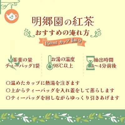 ふるさと納税 佐川町 お山の茶　明郷園　さかわ紅茶「紅」セット |  | 02