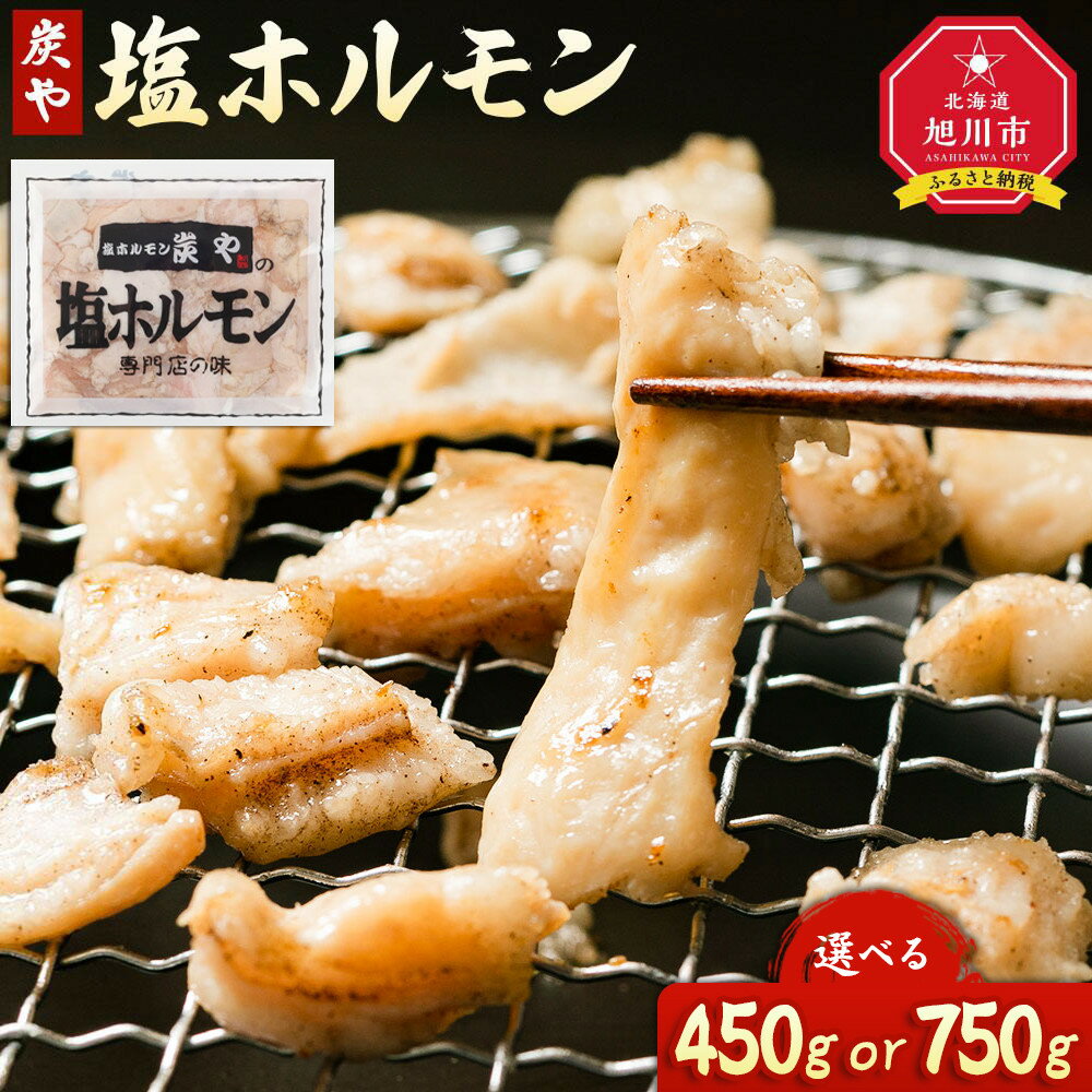 【ふるさと納税】【秘密のケンミンSHOW極で紹介】北海道民が絶賛する！「炭や 塩ホルモン」450g又は750g | 焼肉 炭や ホルモン 豚ホルモン 小分け 冷凍 お取り寄せ グルメ 人気 ランキング ギフト おかず ご飯に合う おすすめ 事業者 生産者 支援 北海道ふるさと納税