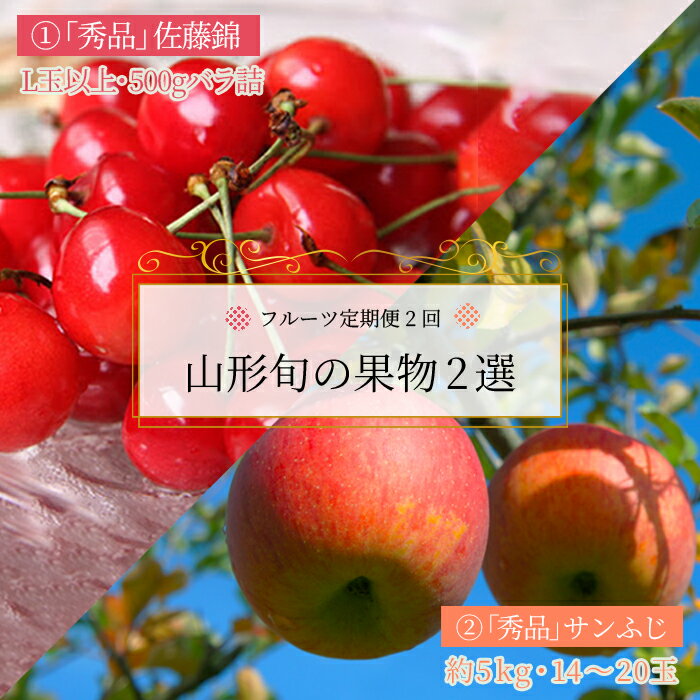 【ふるさと納税】【2026年発送】【定期便2回】山形旬の果物2選（佐藤錦/りんご）_H181(R8)