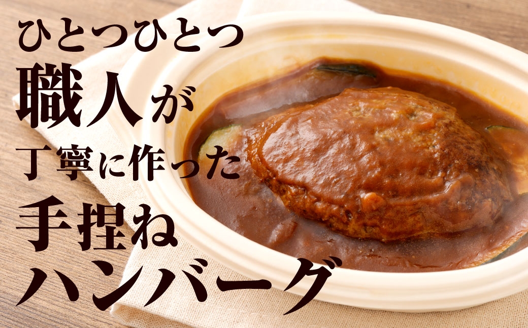 オリジナルデミグラスソースの煮込みハンバーグ